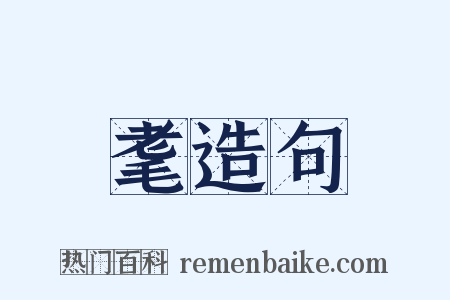 耄造句是什么意思的图片